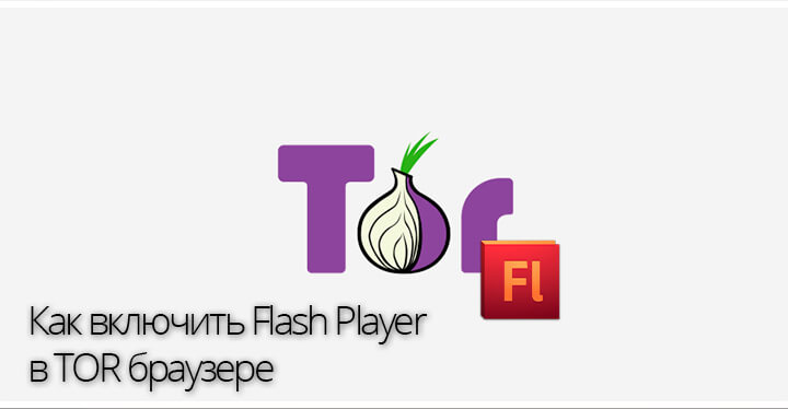 Tor browser как установить flash player i mega настоящий браузер тор mega вход